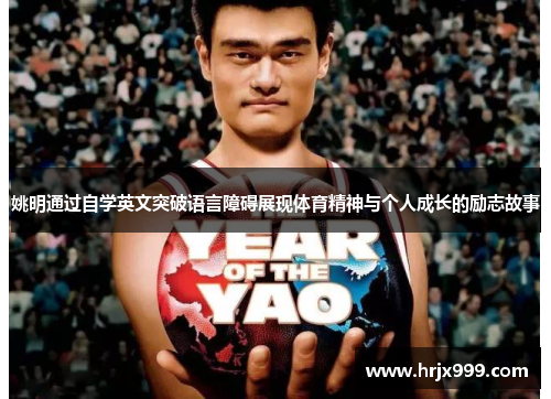 姚明通过自学英文突破语言障碍展现体育精神与个人成长的励志故事