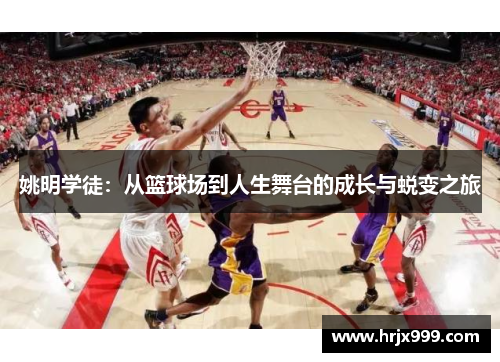 姚明学徒：从篮球场到人生舞台的成长与蜕变之旅