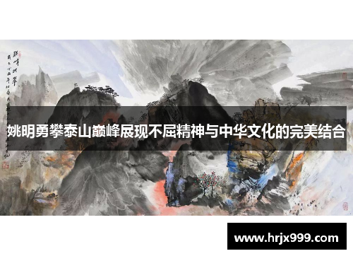姚明勇攀泰山巅峰展现不屈精神与中华文化的完美结合