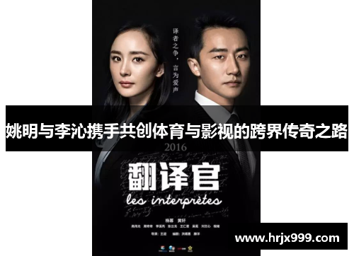 姚明与李沁携手共创体育与影视的跨界传奇之路