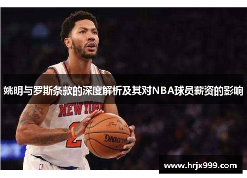 姚明与罗斯条款的深度解析及其对NBA球员薪资的影响
