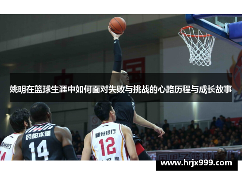 姚明在篮球生涯中如何面对失败与挑战的心路历程与成长故事