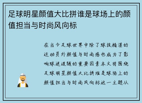 足球明星颜值大比拼谁是球场上的颜值担当与时尚风向标