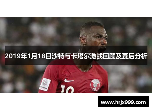 2019年1月18日沙特与卡塔尔激战回顾及赛后分析