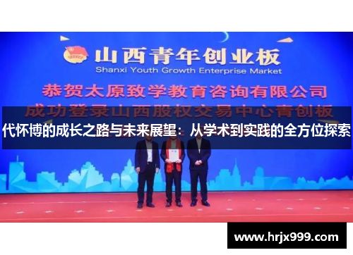 代怀博的成长之路与未来展望：从学术到实践的全方位探索