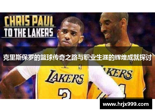 克里斯保罗的篮球传奇之路与职业生涯的辉煌成就探讨
