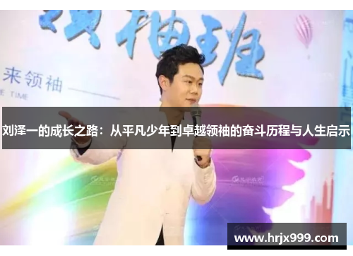 刘泽一的成长之路：从平凡少年到卓越领袖的奋斗历程与人生启示