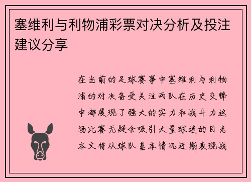 塞维利与利物浦彩票对决分析及投注建议分享
