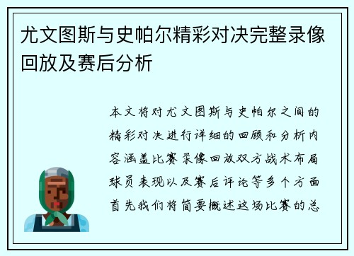 尤文图斯与史帕尔精彩对决完整录像回放及赛后分析