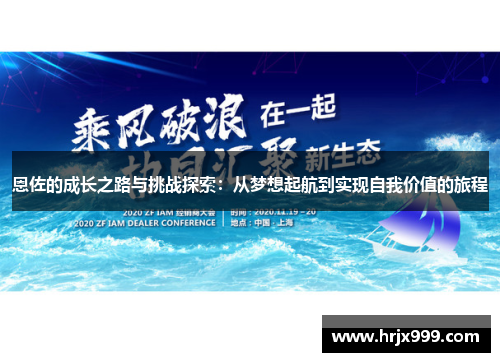 恩佐的成长之路与挑战探索：从梦想起航到实现自我价值的旅程