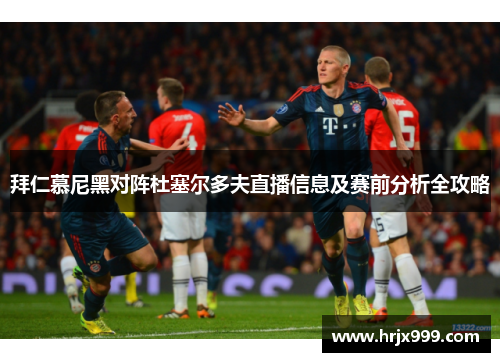 拜仁慕尼黑对阵杜塞尔多夫直播信息及赛前分析全攻略