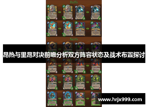 昂热与里昂对决前瞻分析双方阵容状态及战术布置探讨