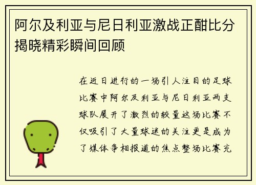 阿尔及利亚与尼日利亚激战正酣比分揭晓精彩瞬间回顾