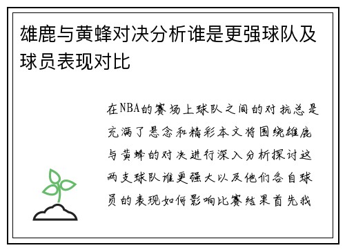 雄鹿与黄蜂对决分析谁是更强球队及球员表现对比