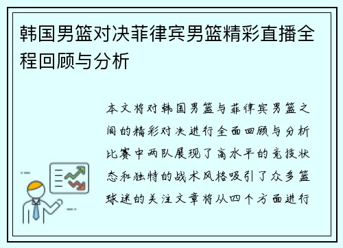 韩国男篮对决菲律宾男篮精彩直播全程回顾与分析
