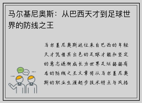 马尔基尼奥斯：从巴西天才到足球世界的防线之王