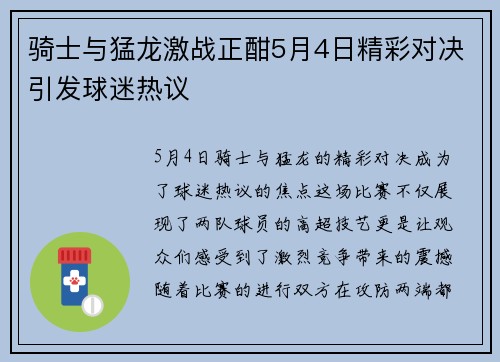 骑士与猛龙激战正酣5月4日精彩对决引发球迷热议