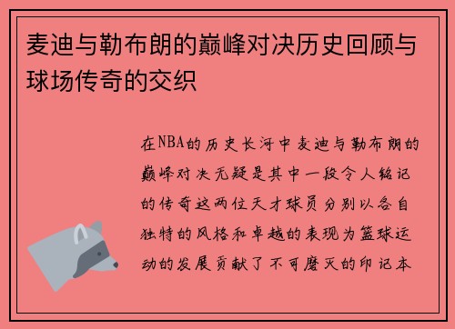 麦迪与勒布朗的巅峰对决历史回顾与球场传奇的交织