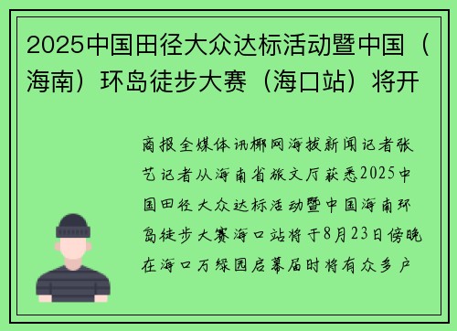 2025中国田径大众达标活动暨中国（海南）环岛徒步大赛（海口站）将开启