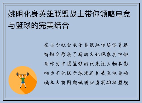 姚明化身英雄联盟战士带你领略电竞与篮球的完美结合
