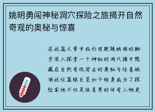 姚明勇闯神秘洞穴探险之旅揭开自然奇观的奥秘与惊喜