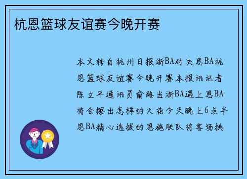杭恩篮球友谊赛今晚开赛