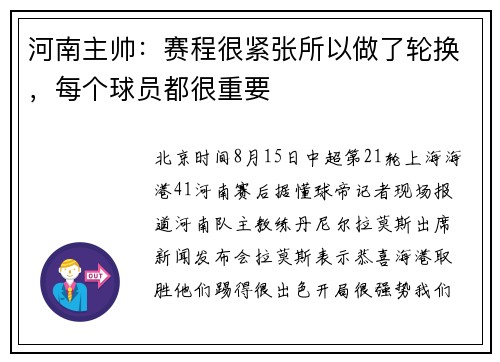 河南主帅：赛程很紧张所以做了轮换，每个球员都很重要