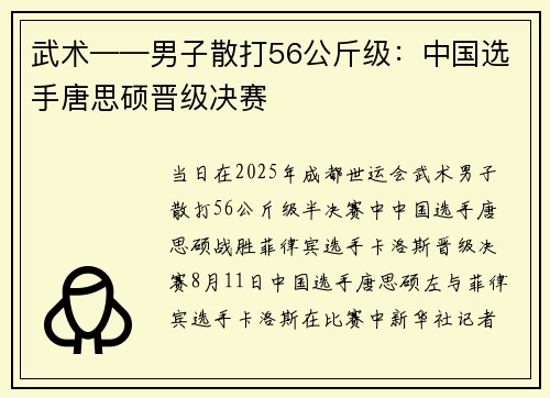 武术——男子散打56公斤级：中国选手唐思硕晋级决赛