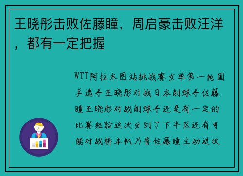 王晓彤击败佐藤瞳，周启豪击败汪洋，都有一定把握