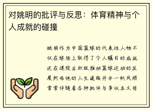 对姚明的批评与反思：体育精神与个人成就的碰撞
