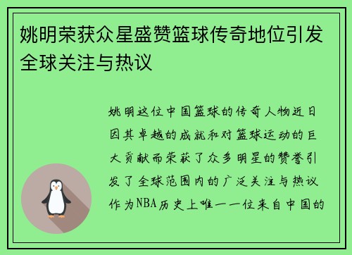 姚明荣获众星盛赞篮球传奇地位引发全球关注与热议