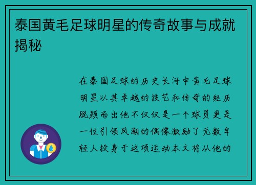 泰国黄毛足球明星的传奇故事与成就揭秘