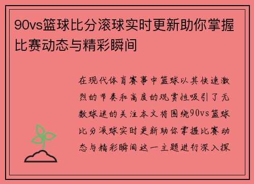 90vs篮球比分滚球实时更新助你掌握比赛动态与精彩瞬间