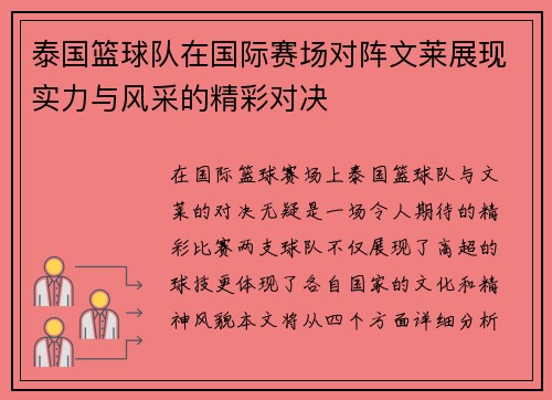 泰国篮球队在国际赛场对阵文莱展现实力与风采的精彩对决