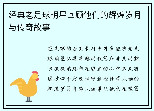 经典老足球明星回顾他们的辉煌岁月与传奇故事