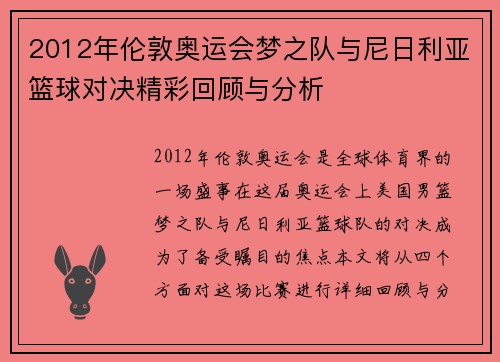 2012年伦敦奥运会梦之队与尼日利亚篮球对决精彩回顾与分析