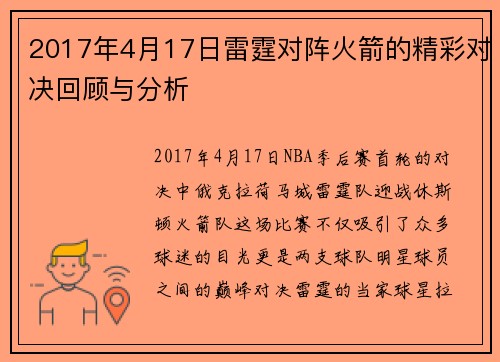 2017年4月17日雷霆对阵火箭的精彩对决回顾与分析