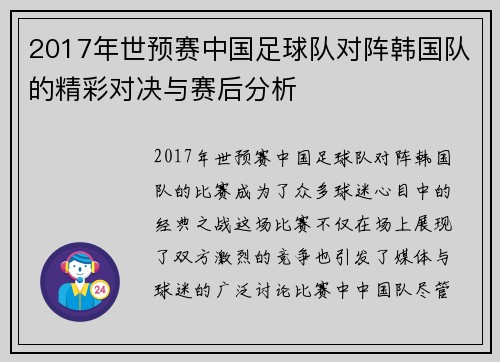 2017年世预赛中国足球队对阵韩国队的精彩对决与赛后分析