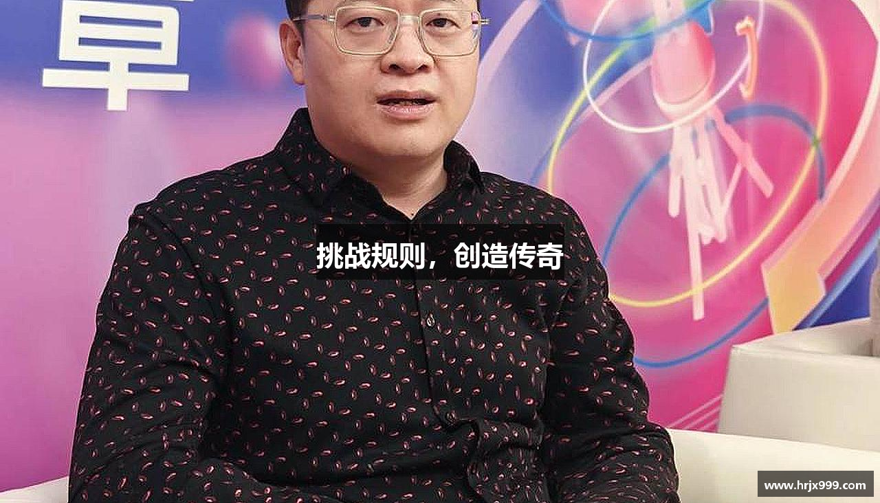 挑战规则，创造传奇
